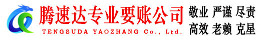 婺城腾速达讨账公司